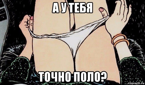 а у тебя точно поло?, Мем Ее