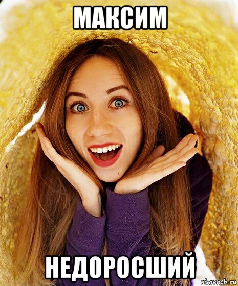 максим недоросший