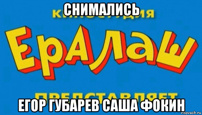 снимались егор губарев саша фокин