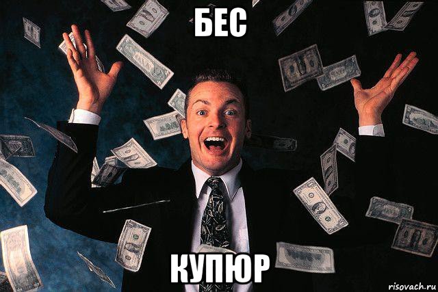 бес купюр, Мем если бы тебе платили