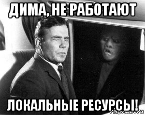 дима, не работают локальные ресурсы!