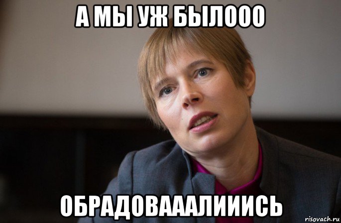 а мы уж былооо обрадовааалииись