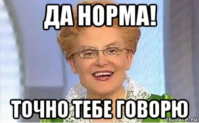 да норма! точно тебе говорю