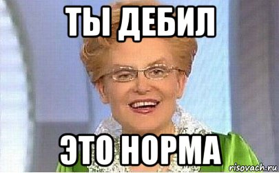 ты дебил это норма, Мем Это норма