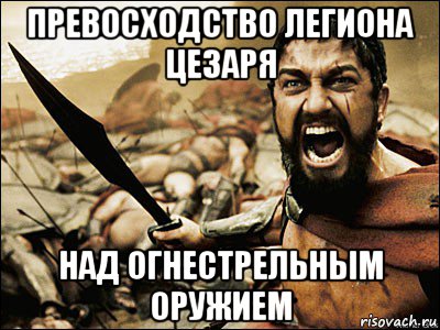 превосходство легиона цезаря над огнестрельным оружием, Мем Это Спарта