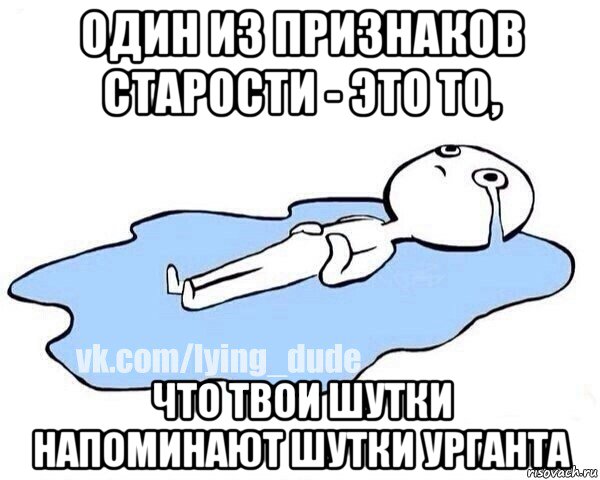 один из признаков старости - это то, что твои шутки напоминают шутки урганта, Мем Этот момент когда