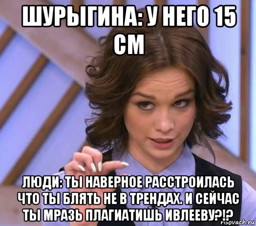 шурыгина: у него 15 см люди: ты наверное расстроилась что ты блять не в трендах. и сейчас ты мразь плагиатишь ивлееву?!?, Мем Шурыгина показывает на донышке