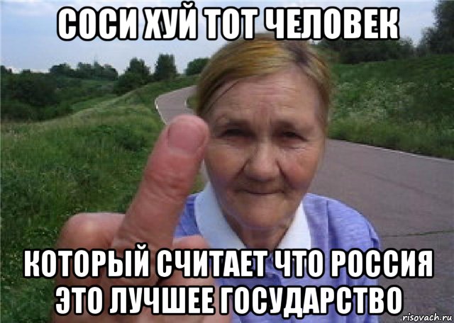 соси хуй тот человек который считает что россия это лучшее государство