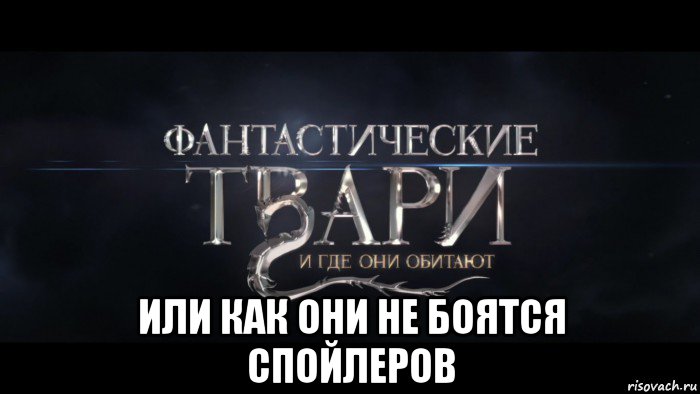  или как они не боятся спойлеров