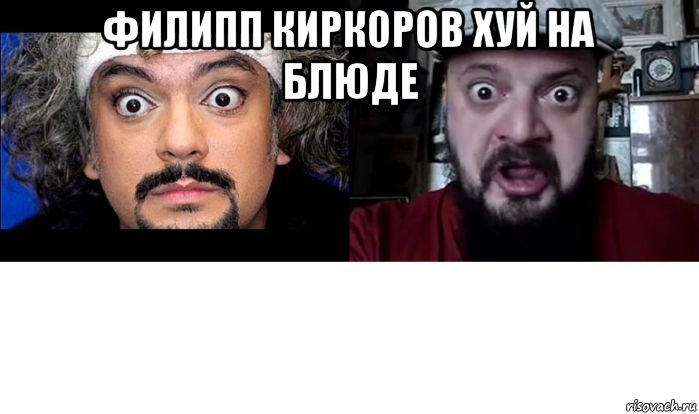 филипп киркоров хуй на блюде , Мем ФИЛИПП КИРКОРОВ И ВИКТОР ПУЗО