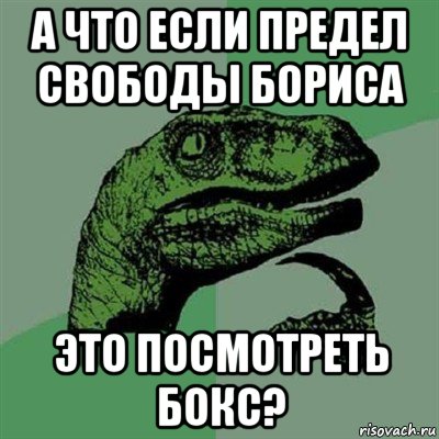 а что если предел свободы бориса это посмотреть бокс?, Мем Филосораптор