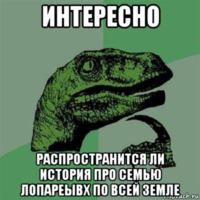 интересно распространится ли история про семью лопареывх по всей земле, Мем Филосораптор