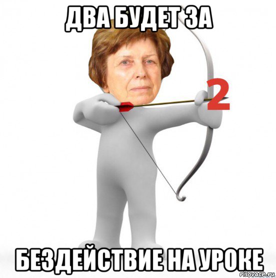 два будет за бездействие на уроке