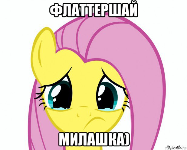 флаттершай милашка)