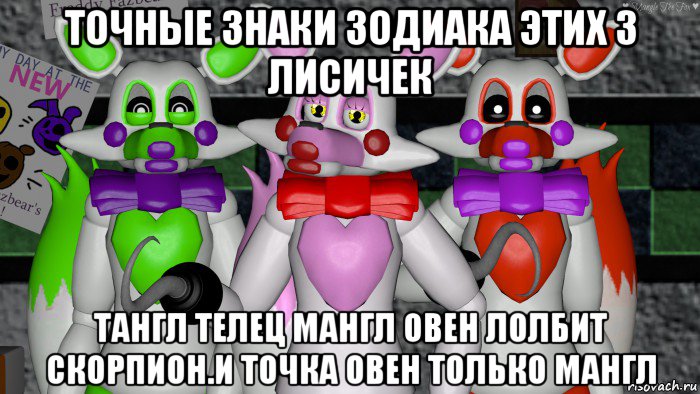 точные знаки зодиака этих 3 лисичек тангл телец мангл овен лолбит скорпион.и точка овен только мангл, Мем Фнаф Мангл fnaf Mangle Лолбит lolbit