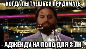 когда пытаешься придумать адженду на локо для 3 лк
