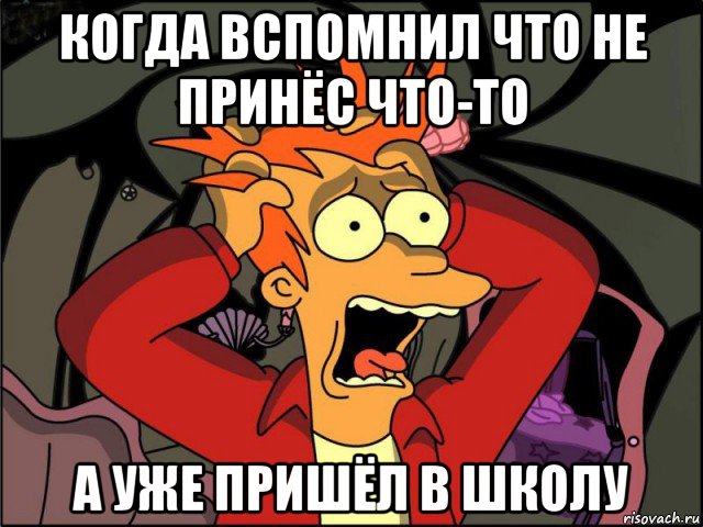 когда вспомнил что не принёс что-то а уже пришёл в школу, Мем Фрай в панике