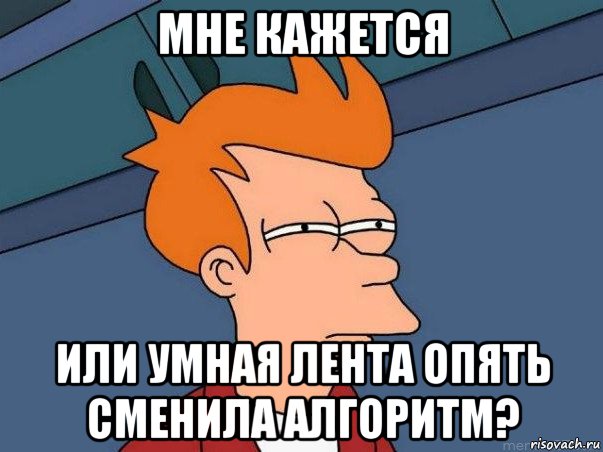 мне кажется или умная лента опять сменила алгоритм?, Мем  Фрай (мне кажется или)