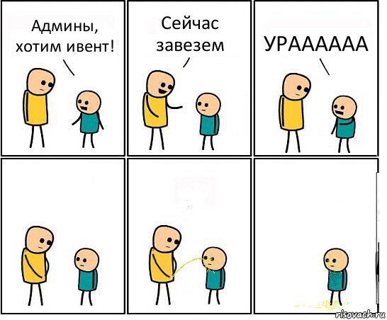 Админы, хотим ивент! Сейчас завезем УРАААААА