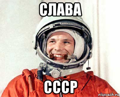 слава ссср, Мем гагарин