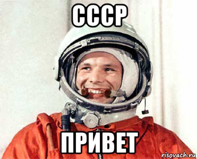 ссср привет