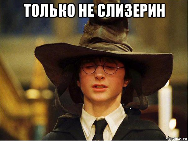 только не слизерин 