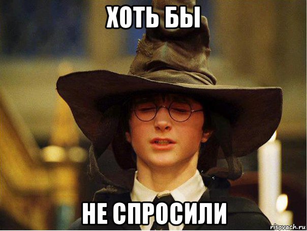 хоть бы не спросили