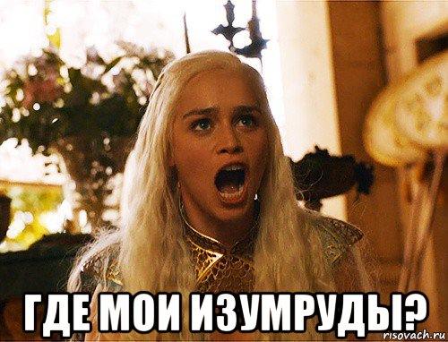  где мои изумруды?