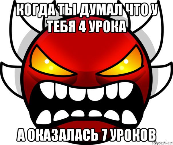когда ты думал что у тебя 4 урока а оказалась 7 уроков