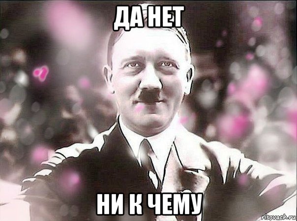 да нет ни к чему, Мем гитлер