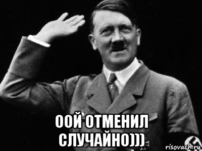  оой отменил случайно))), Мем Гитлер