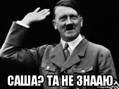  саша? та не знааю, Мем Гитлер