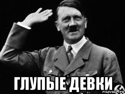  глупые девки, Мем Гитлер
