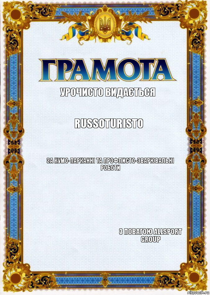 урочисто видається RUSSOTURISTO за кумо-парканні та профлисто-зварювальні роботи з повагою Allsport Group, Комикс грамота