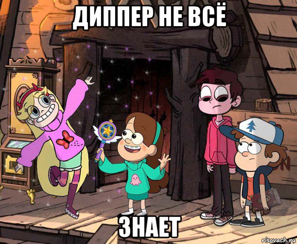 диппер не всё знает