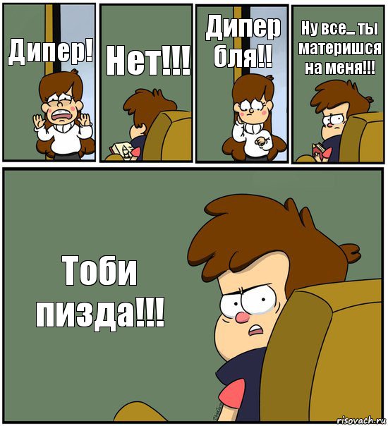 Дипер! Нет!!! Дипер бля!! Ну все... ты материшся на меня!!! Тоби пизда!!!, Комикс   гравити фолз