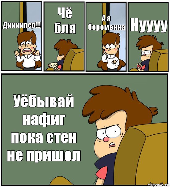 Диииипер!!! Чё бля А я беременна Нуууу Уёбывай нафиг пока стен не пришол, Комикс   гравити фолз