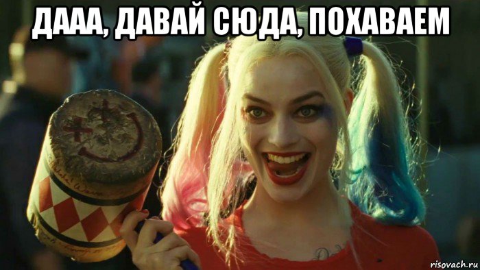 дааа, давай сюда, похаваем , Мем    Harley quinn