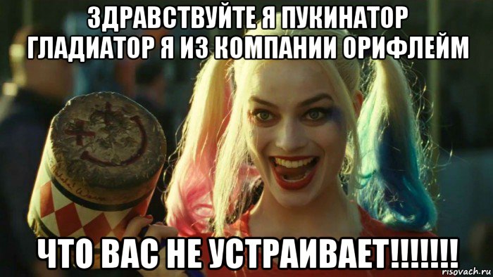 здравствуйте я пукинатор гладиатор я из компании орифлейм что вас не устраивает!!!!!!!, Мем    Harley quinn