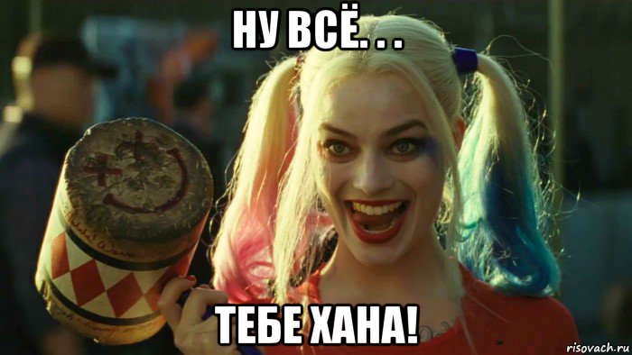 ну всё. . . тебе хана!, Мем    Harley quinn