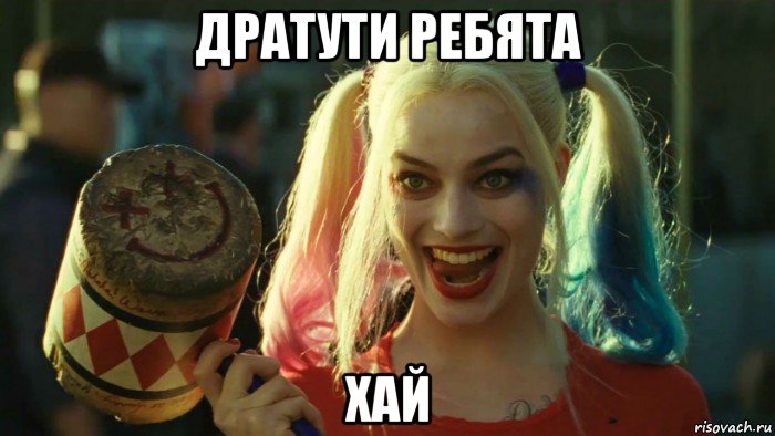 дратути ребята хай, Мем    Harley quinn