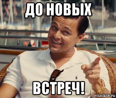 до новых встреч!