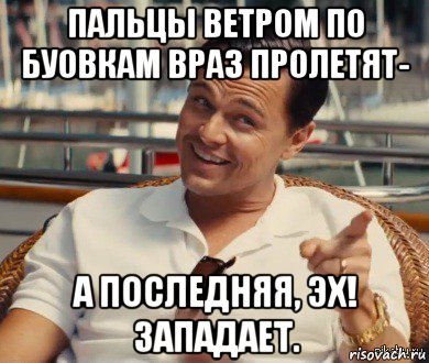 пальцы ветром по буовкам враз пролетят- а последняя, эх! западает., Мем Хитрый Гэтсби