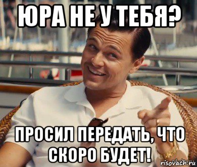 юра не у тебя? просил передать, что скоро будет!, Мем Хитрый Гэтсби