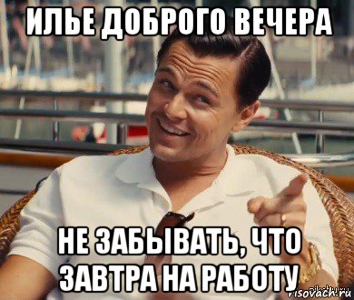 илье доброго вечера не забывать, что завтра на работу, Мем Хитрый Гэтсби