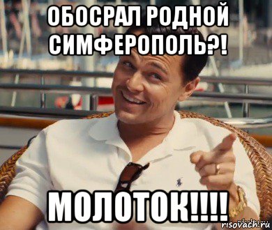 обосрал родной симферополь?! молоток!!!!, Мем Хитрый Гэтсби