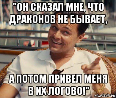 "он сказал мне, что драконов не бывает, а потом привел меня в их логово!"