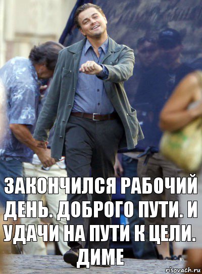 закончился рабочий день. доброго пути. и удачи на пути к цели. диме, Комикс Хитрый Лео