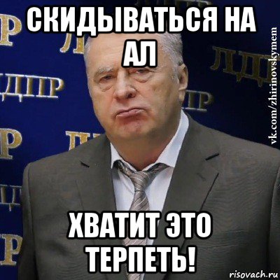 скидываться на ал хватит это терпеть!, Мем Хватит это терпеть (Жириновский)