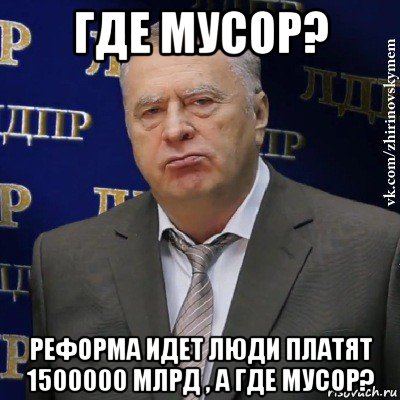 где мусор? реформа идет люди платят 1500000 млрд , а где мусор?, Мем Хватит это терпеть (Жириновский)